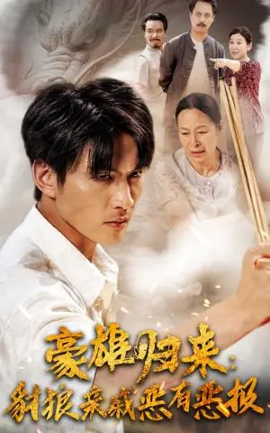 《人间自由真情在（93集）（夸克网盘）》短剧封面