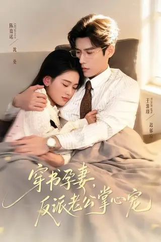 《穿书孕妻，反派老公掌心宠（80集）陈嘉诺＆王淮璟（百度网盘）》短剧封面