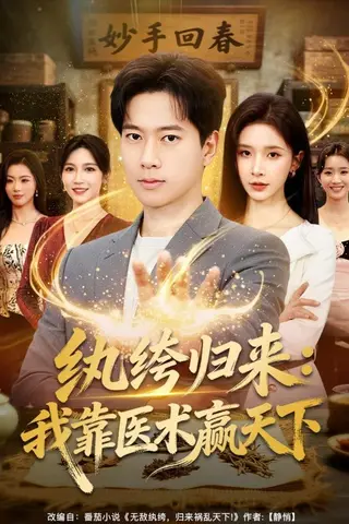 《纨绔归来：我靠医术赢天下（80集）张子安&丁晓（百度网盘）》短剧封面