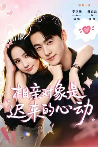 《相亲对象是迟来的心动（74集）李卓扬＆黄云云（1080P）（夸克网盘）》短剧封面