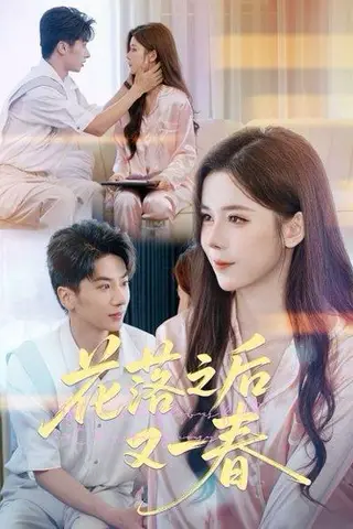 《花落之后又一春》短剧封面