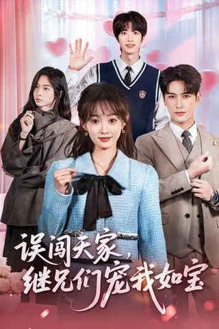 《误闯天家继兄们宠我如宝（59集）》短剧封面
