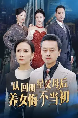 《认回明星父母后，养女悔不当初（60集）（夸克网盘）》短剧封面