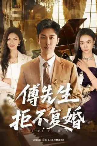 《傅先生拒不复婚（60集）唐晶晶&代庭睿》短剧封面