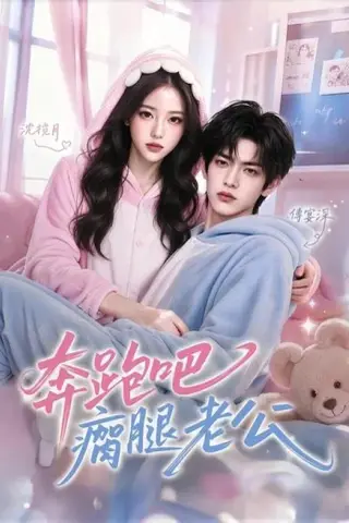 《奔跑吧瘸腿老公（65集）（夸克网盘）》短剧封面