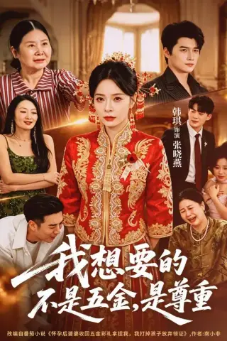 《我想要的不是五金，是尊重（71集）韩琪＆徐霄（夸克网盘）》短剧封面