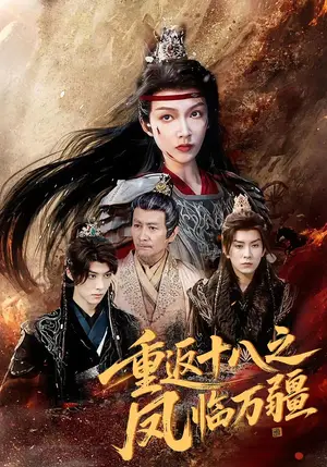 《重返十八之凤临万疆（65集）》短剧封面