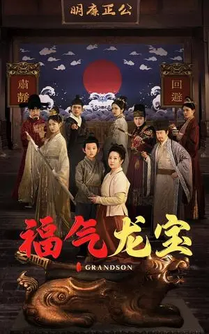 《福气龙宝（53集）李晓（夸克网盘）》短剧封面