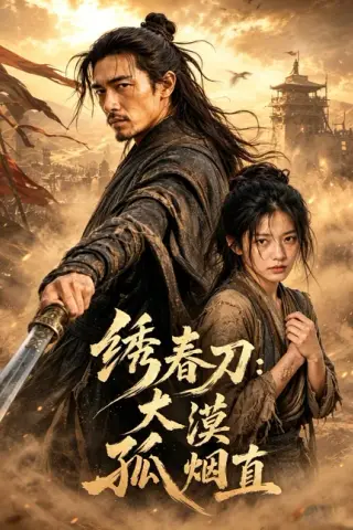 《绣春刀：大漠孤烟直（65集）（夸克网盘）》短剧封面