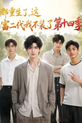 《都重生了，这富二代我不装了第十四季（102集）（夸克网盘）》短剧封面