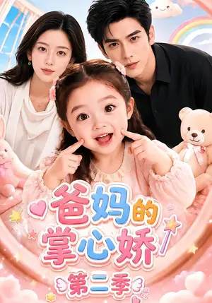 《爸妈的掌心娇第二季（94集）（夸克网盘）》短剧封面