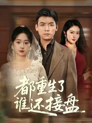 《都重生了谁还接盘（51集）李冰&笙笙（夸克网盘）》短剧封面