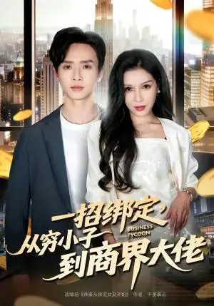 《一招绑定，从穷小子到商界大佬（80集）雷鸣＆那朵（夸克网盘）》短剧封面