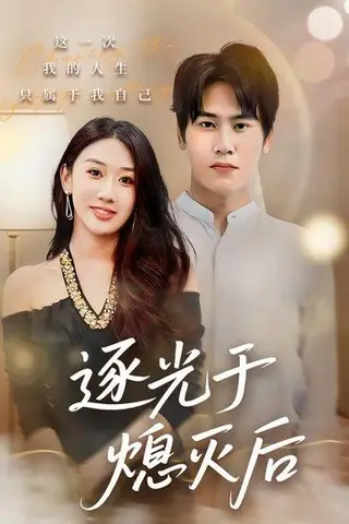 《逐光于熄灭后（50集）段少卿&李佳凝》短剧封面