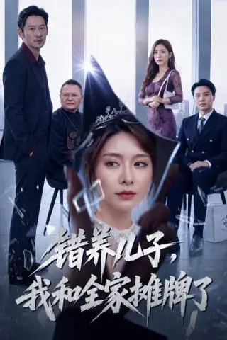 《错养儿子，我和全家摊牌了（61集）袁思琦＆刘浩闻 (2026)》短剧封面