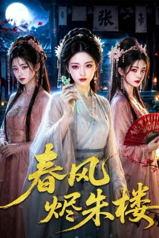 《春风烬朱楼（75集）（百度网盘）》短剧封面