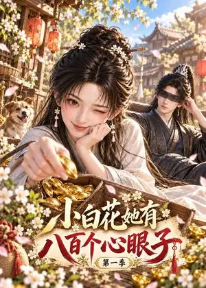 《小白花她有八百个心眼子第一季（209集）（夸克网盘）》短剧封面