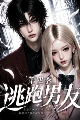 《逃跑男友第四季（91集）（夸克网盘）》短剧封面
