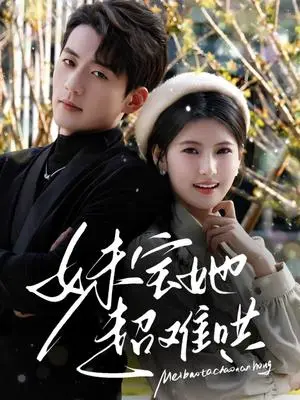 《妹宝她超难哄（68集）杜培源&王槿（夸克网盘）》短剧封面