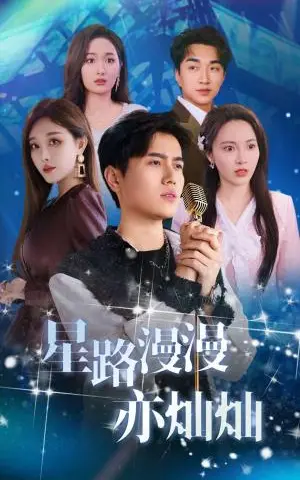《星路漫漫亦灿灿（60集）姜滕（夸克网盘）》短剧封面