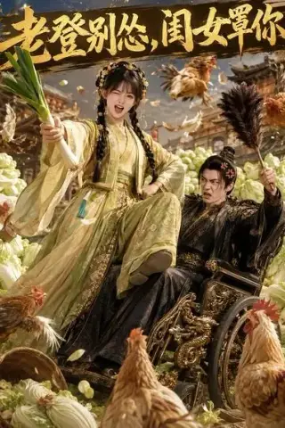 《老登别怂，闺女罩你（64集）（夸克网盘）》短剧封面