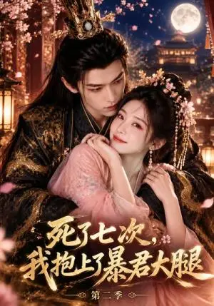 《死了七次，我抱上了暴君大腿第二季（64集）（夸克网盘）》短剧封面
