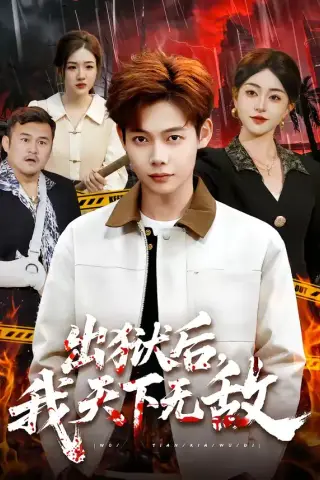《出狱后，我天下无敌（90集）王镱深＆涂鑫艺（夸克网盘）》短剧封面