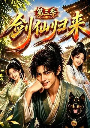 《剑仙归来第三季（185集）（夸克网盘）》短剧封面