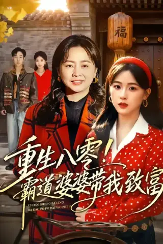 《重生八零！霸道婆婆带我致富（66集）周曙&张叶丹（夸克网盘）》短剧封面