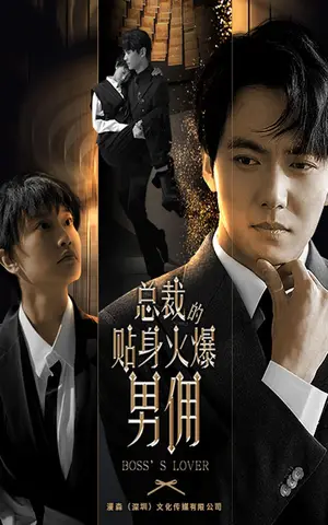《总裁的贴身火爆男佣》短剧封面