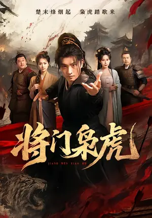 《将门枭虎（75集）卢冠东&孟默蕾（夸克网盘）》短剧封面
