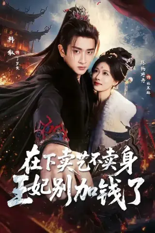 《在下卖艺不卖身，王妃别加钱了（68集）韩叙＆陈杨婷丹（夸克网盘）》短剧封面