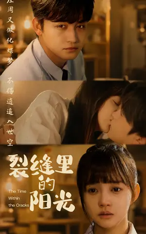 《裂缝里的阳光（75集）李侃烨＆赵梦娜（夸克网盘）》短剧封面