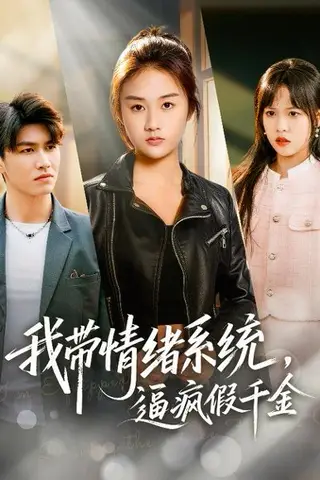 《我带情绪系统，逼疯假千金＆我带情绪系统，戏弄假千金（63集）岳彤&张灿（百度网盘）》短剧封面
