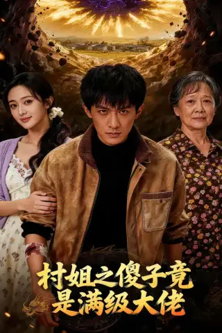 《村姐之傻子竟是满级大佬（81集）（夸克网盘）》短剧封面