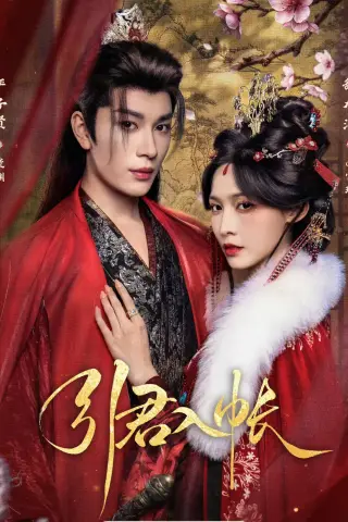 《引君入帐（66集）严子贤＆甜九洛（夸克网盘）》短剧封面