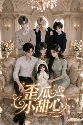 《歪瓜小甜心（379集）（夸克网盘）》短剧封面