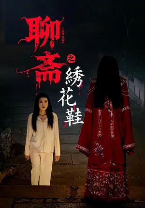 《聊斋之绣花鞋（60集）》短剧封面