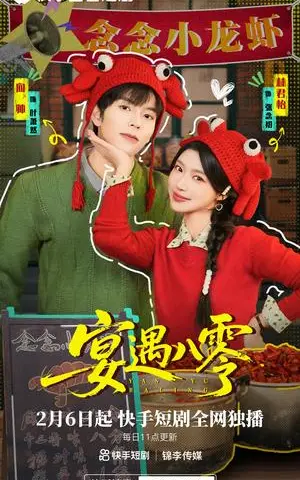 《宴遇八零（33集）向帅&林君怡（夸克网盘）》短剧封面