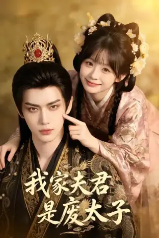 《我家夫君是废太子（45集）（夸克网盘）》短剧封面