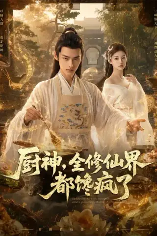 《厨神，全修仙界都馋疯了（93集）（夸克网盘）》短剧封面