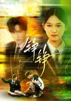 《铮铮（60集）尤洋&刘凡（夸克网盘）》短剧封面
