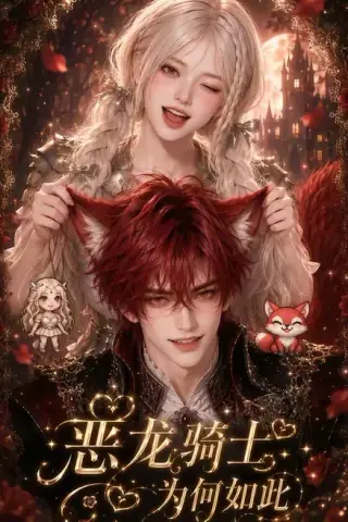 《恶龙骑士为何如此（40集）（夸克网盘）》短剧封面