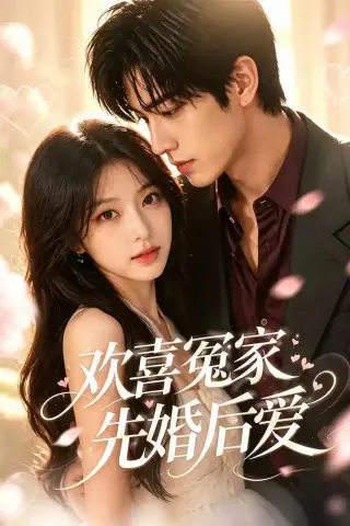 《欢喜冤家先婚后爱（60集）（夸克网盘）》短剧封面