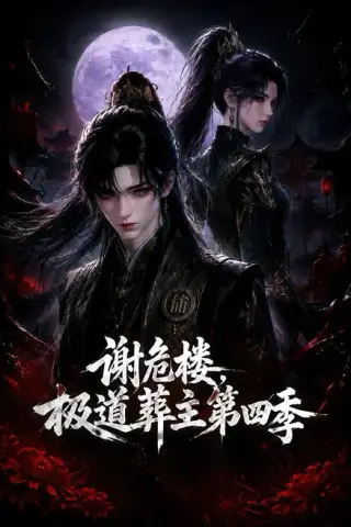 《谢危楼极道葬主第四季（76集）（夸克网盘）》短剧封面