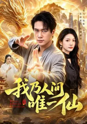 《我乃人间唯一仙（107集）张子安&周青玦（夸克网盘）》短剧封面
