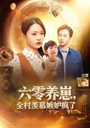 《六零养崽,全村羡慕嫉妒疯了(53集)张祥&孙雨欣(夸克网盘)》短剧封面