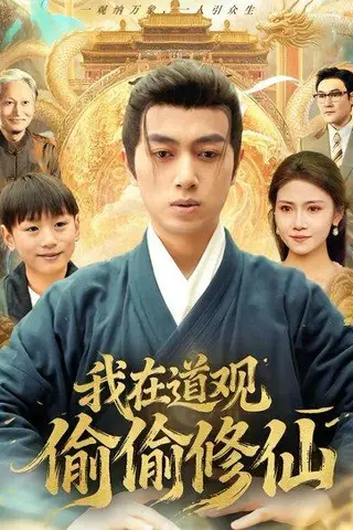 《我在道观偷偷修仙（80集）鲜嘉臣＆杨睎恩（百度网盘）》短剧封面