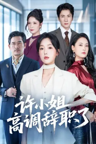 《许小姐 高调辞职了（57集）郭鑫蕊＆贺雅美（1080P）（夸克网盘）》短剧封面