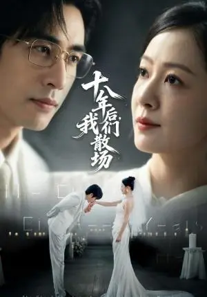 《十八年后，我们散场（56集）徐蕾&秦毅（夸克网盘）》短剧封面